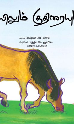 ரயிலும் குதிரையும்-0