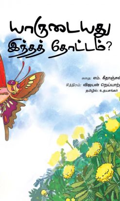 யாருடையது இந்தத் தோட்டம்-0