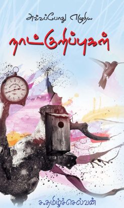 அவ்வப்போது எழுதிய நாட்குறிப்புகள்-0