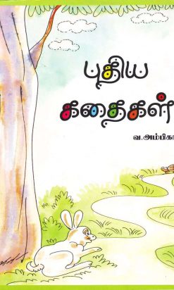 புதிய கதைகள்-0