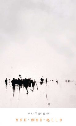 களம் காலம் ஆட்டம்-0