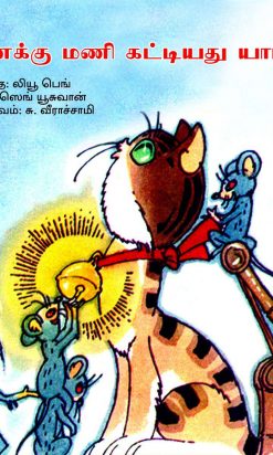 பூனைக்கு மணி கட்டியது யார்-0
