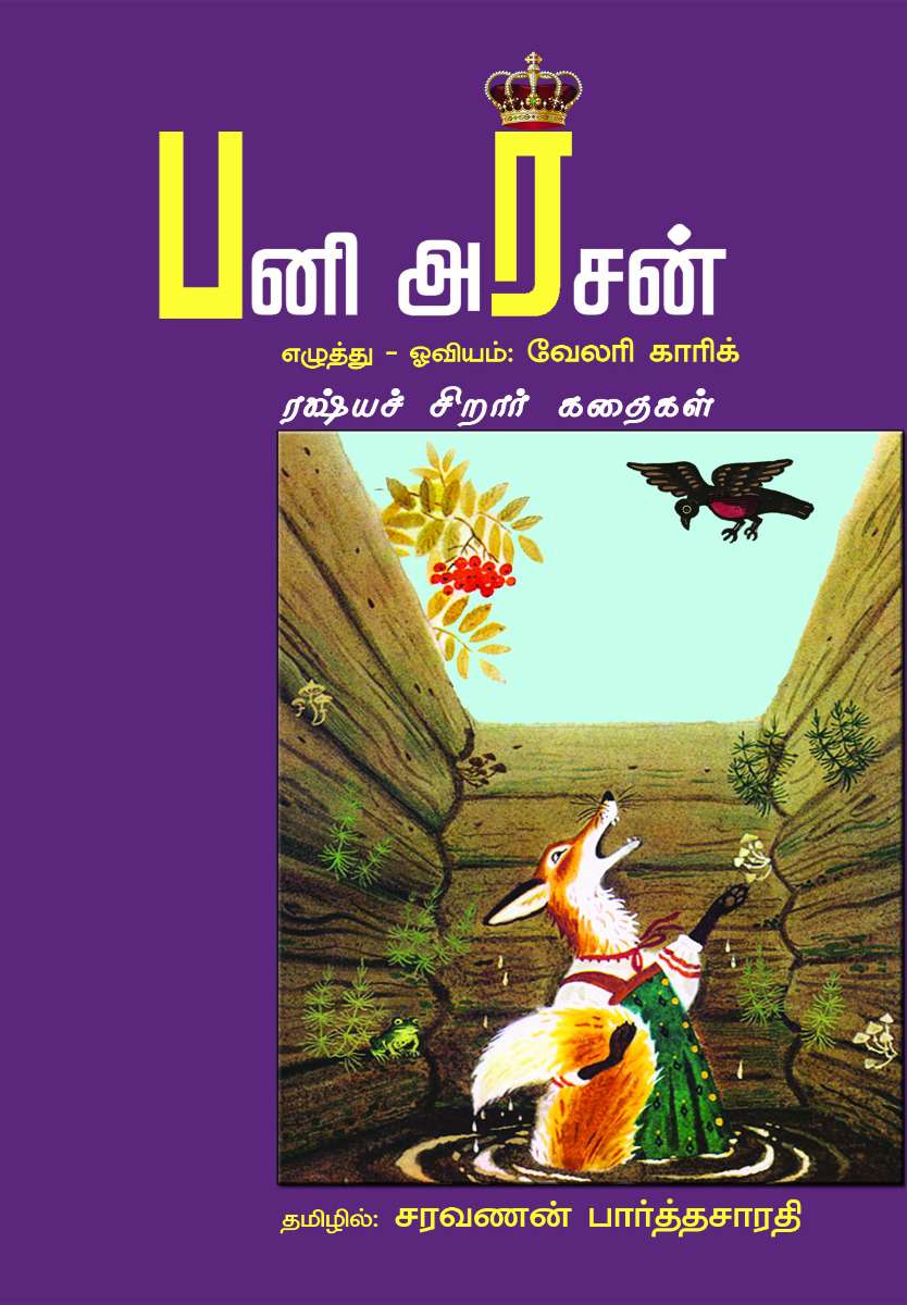 பனி அரசன்-0 பனி அரசன்-0