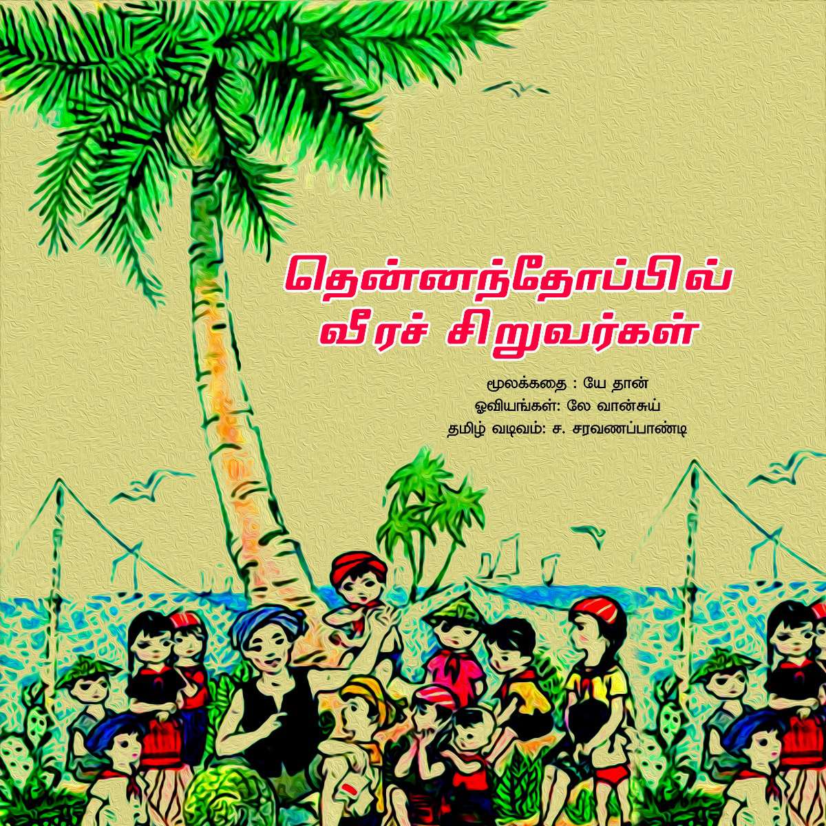 தென்னந்தோப்பில் வீரச் சிறுவர்கள்-0 தென்னந்தோப்பில் வீரச் சிறுவர்கள்-0