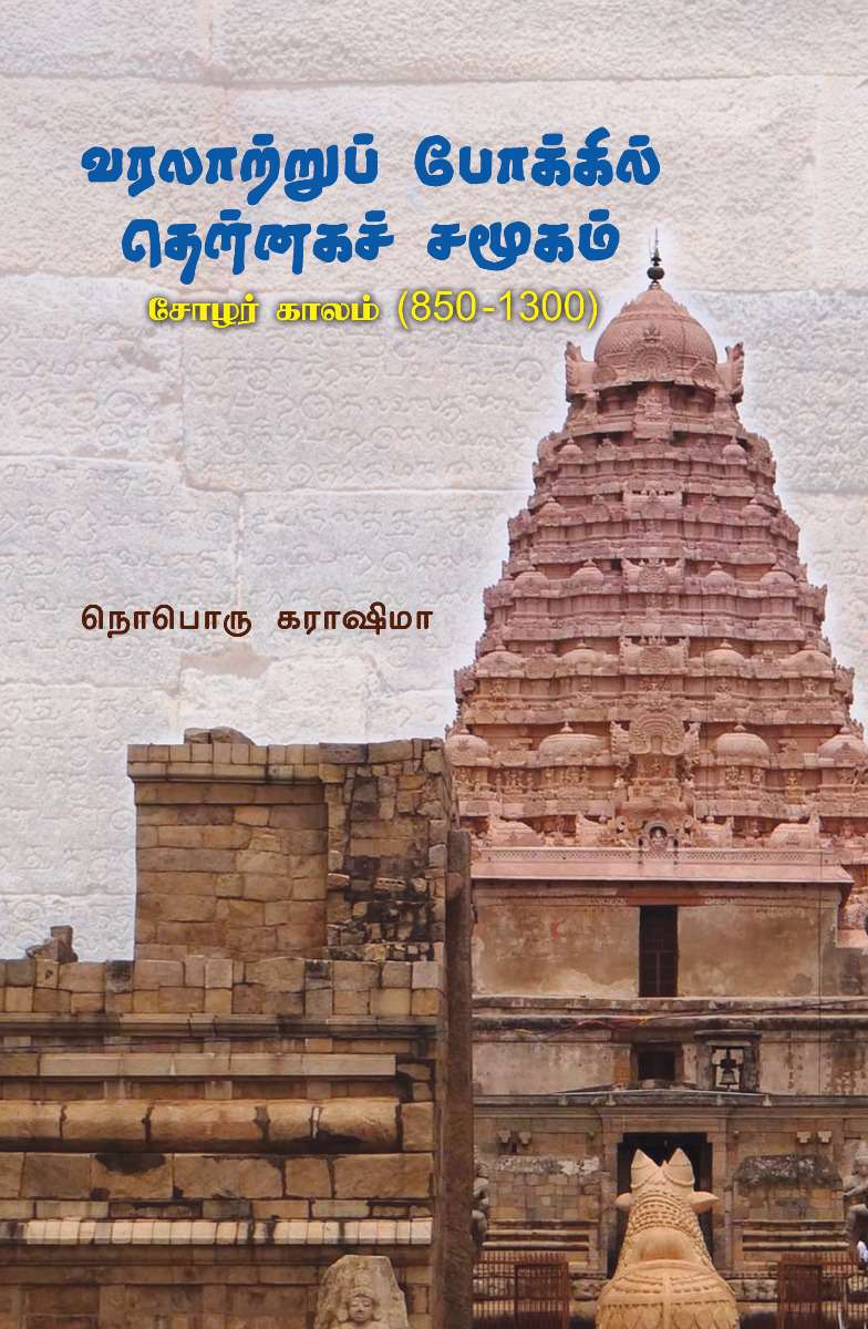 வரலாற்றுப் போக்கில் தென்னகச் சமூகம்-0 வரலாற்றுப் போக்கில் தென்னகச் சமூகம்-0