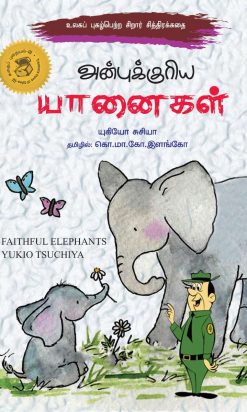 அன்புக்குரிய யானைகள்-0