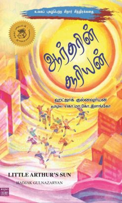 ஆர்தரின் சூரியன்-0