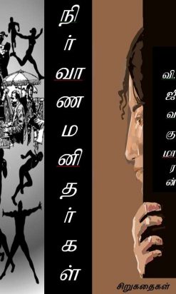 நிர்வாண மனிதர்கள்-0