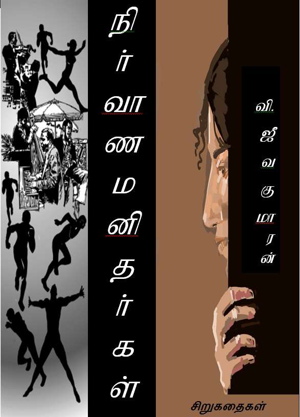 நிர்வாண மனிதர்கள்-0 நிர்வாண மனிதர்கள்-0