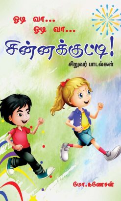 ஓடி வா ஓடி வா சின்னக்குட்டி-0