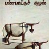 தமிழகப் பண்பாட்டுச் சூழல்-0