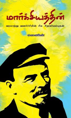 மார்க்சியத்தின் வரலாற்று வளர்ச்சியின் சில சிறப்பியல்புகள்-0