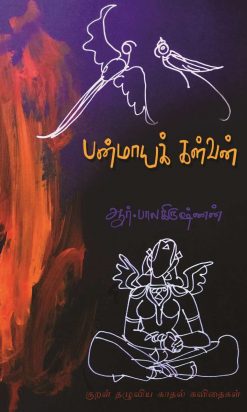பன்மாயக் கள்வன்-0