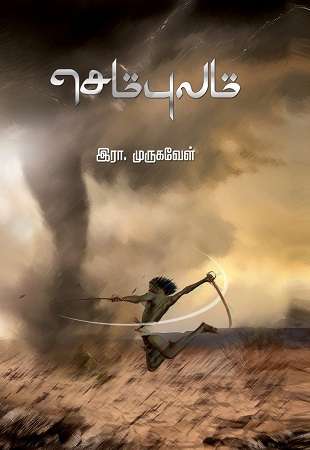 செம்புலம் -0 செம்புலம் -0