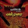 வளர்ச்சியின் பெயரால் வன்முறை-0