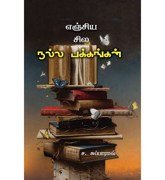 எஞ்சிய சில நல்ல பக்கங்கள்-0 எஞ்சிய சில நல்ல பக்கங்கள்-0