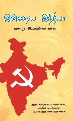 இன்றைய இந்தியா மூன்று ஆய்வறிக்கைகள்-0