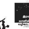 இரவு வானின் வழிகாட்டி-0