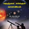 நெஞ்சை ஈர்க்கும் வானவியல்-0