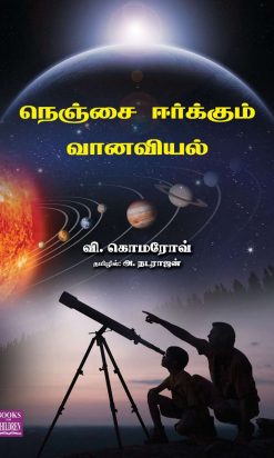 நெஞ்சை ஈர்க்கும் வானவியல்-0