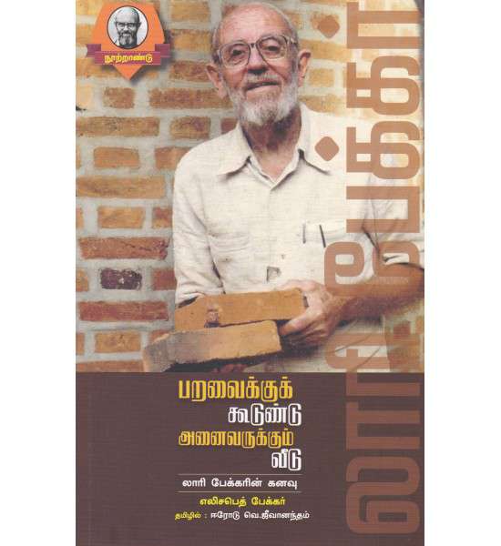 பறவைக்குக் கூடுண்டு அனைவருக்கும் வீடு (லாரி பேக்கரின் கனவு)-0 பறவைக்குக் கூடுண்டு அனைவருக்கும் வீடு (லாரி பேக்கரின் கனவு)-0