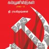 களப்பணியில் கம்யூனிஸ்டுகள் - பாகம் 2-0