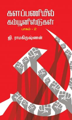 களப்பணியில் கம்யூனிஸ்டுகள் - பாகம் 2-0