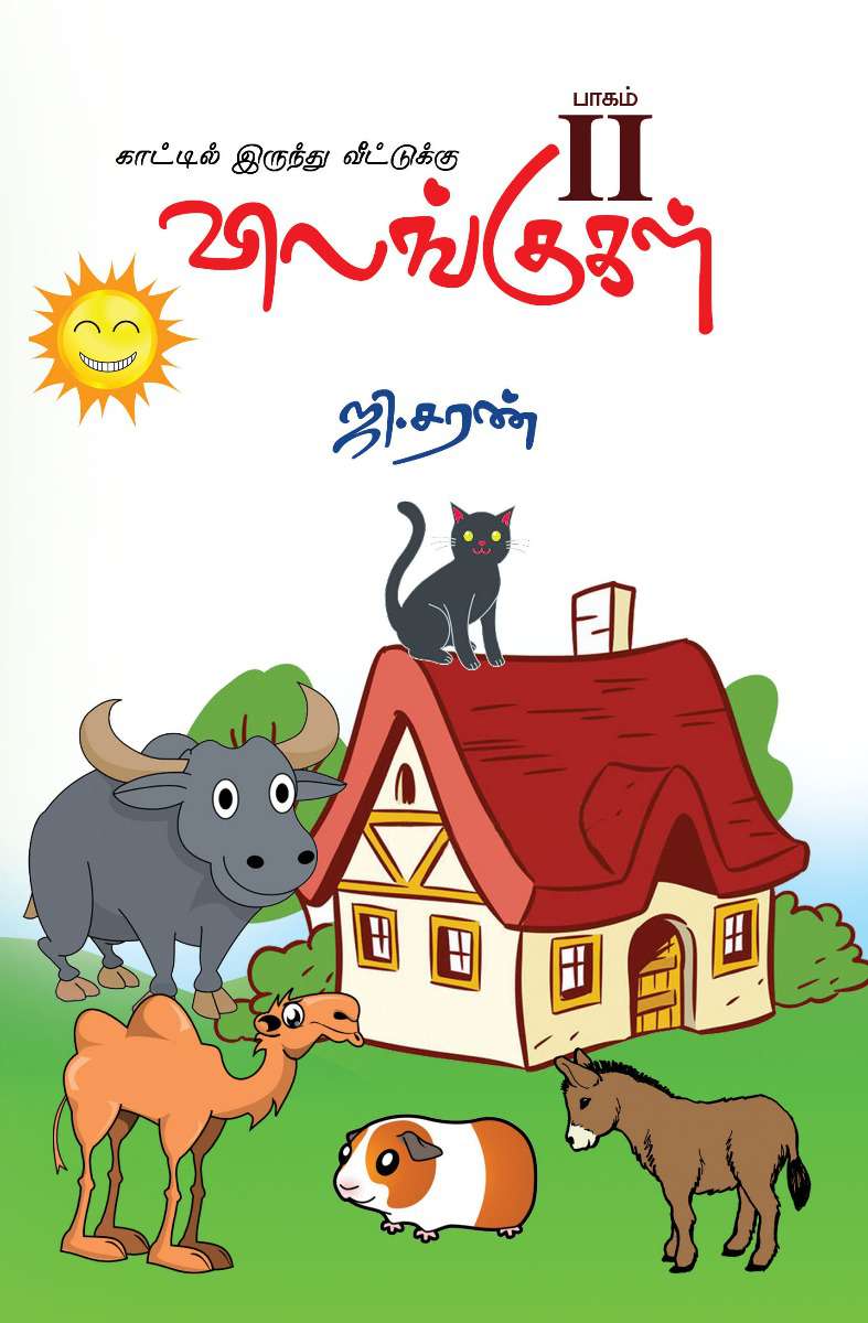 காட்டிலிருந்து வீட்டுக்கு (விலங்குகள் -பாகம் 2)-0 காட்டிலிருந்து வீட்டுக்கு (விலங்குகள் -பாகம் 2)-0