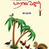 காட்டிலிருந்து வீட்டுக்கு (பறவைகள் -பாகம் 1)-0