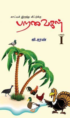 காட்டிலிருந்து வீட்டுக்கு (பறவைகள் -பாகம் 1)-0