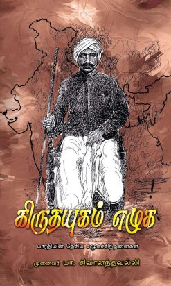கிருதயுகம் எழுக-0