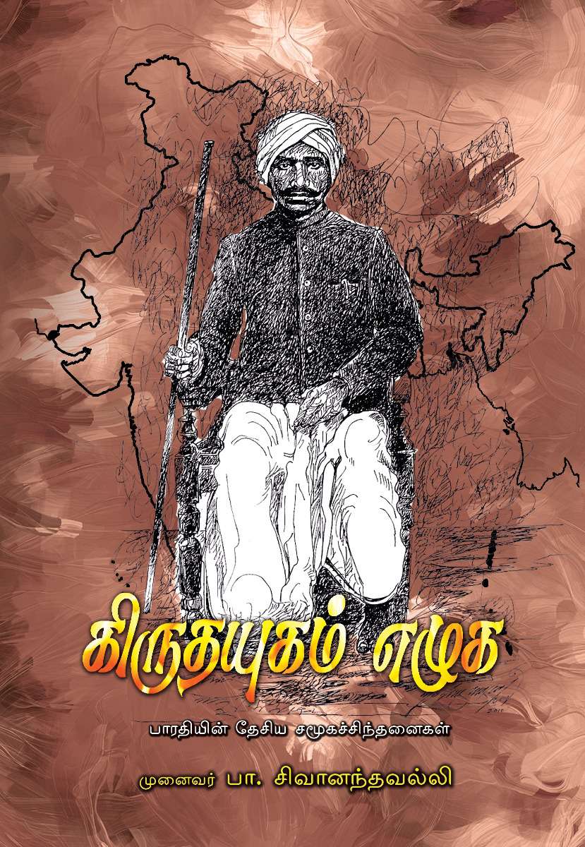 கிருதயுகம் எழுக-0 கிருதயுகம் எழுக-0
