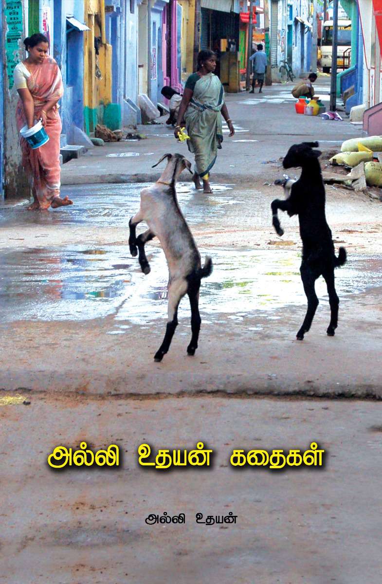 அல்லி உதயன் கதைகள்-0 அல்லி உதயன் கதைகள்-0