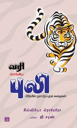 வரி வாங்கிய புலி-0