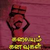 கலையும் கனவுகள்-0
