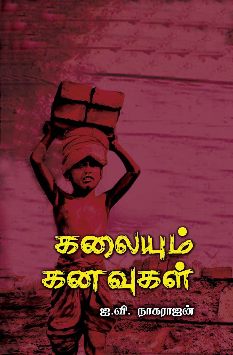 கலையும் கனவுகள்-0 கலையும் கனவுகள்-0