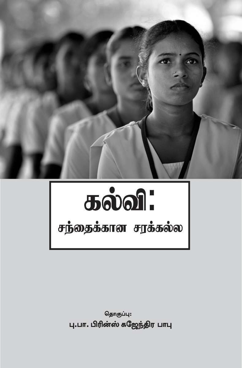 கல்வி: சந்தைக்கான சரக்கல்ல-0 கல்வி: சந்தைக்கான சரக்கல்ல-0