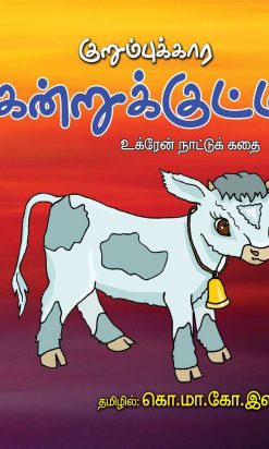 குறும்புக்கார கன்றுக்குட்டி-0