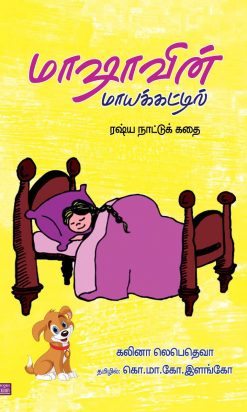 மாஷாவின் மாயக்காட்டில் -0