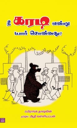 நீ கரடி என்று யார் சொன்னது?-0