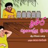 தம்பி தொலைந்து போனான்-0