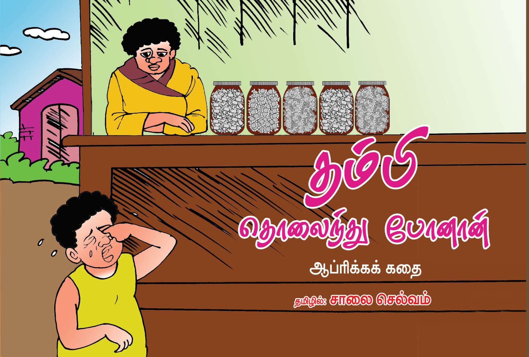 தம்பி தொலைந்து போனான்-0 தம்பி தொலைந்து போனான்-0