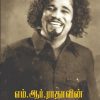 எம்.ஆர்.ராதாவின் - சிறைச்சாலை சிந்தனைகள் -0