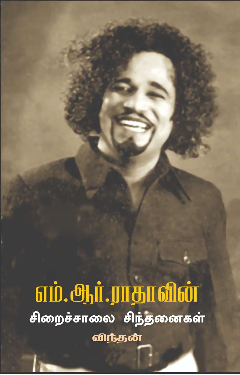 எம்.ஆர்.ராதாவின் - சிறைச்சாலை சிந்தனைகள் -0 எம்.ஆர்.ராதாவின் - சிறைச்சாலை சிந்தனைகள் -0