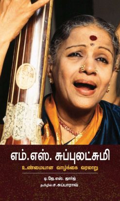 எம் எஸ் சுப்புலட்சுமி - உண்மையான வாழ்க்கை வரலாறு -0