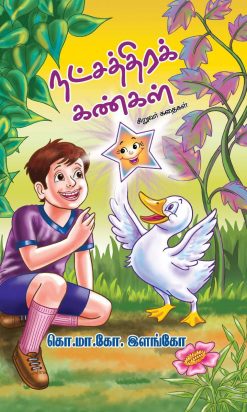 நட்சத்திரக் கண்கள்-0