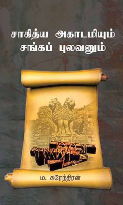 சாகித்ய அகாடமியும் சங்கப் புலவனும்-0