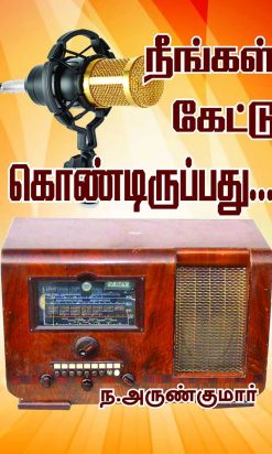 நீங்கள் கேட்டுக் கொண்டிருப்பது...-0