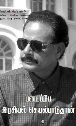 படைப்பே அரசியல் செயல்பாடுதான் - பிரபஞ்சன் நேர்காணல்-0