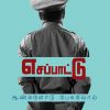 எசப்பாட்டு - ஆண்களோடு பேசுவோம்-0